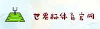 [最新]世界杯网投平台 | 官方站 · 实时赔率中心